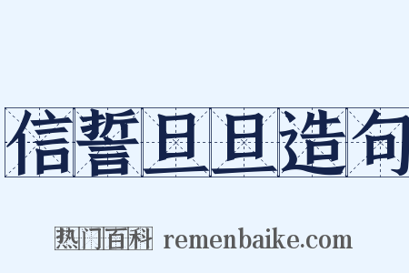 信誓旦旦造句是什么意思的图片